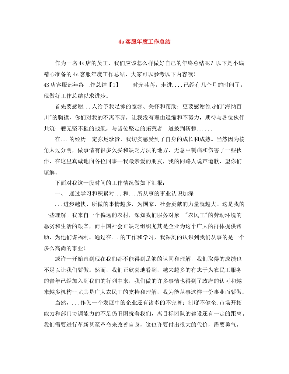 4s客服年度工作总结_第1页