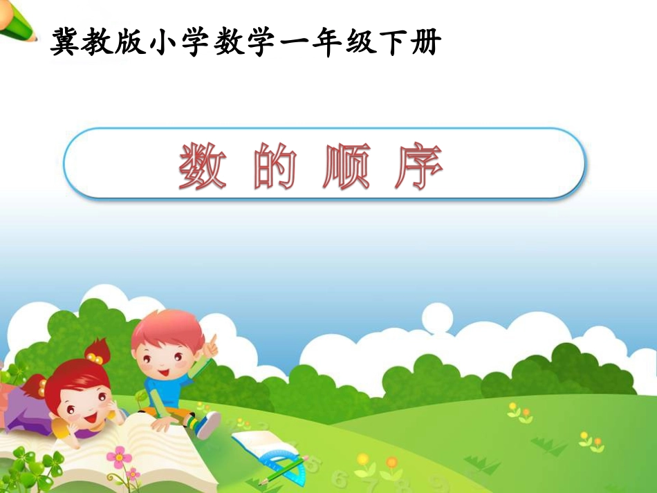 《数的顺序》参考课件1_第1页