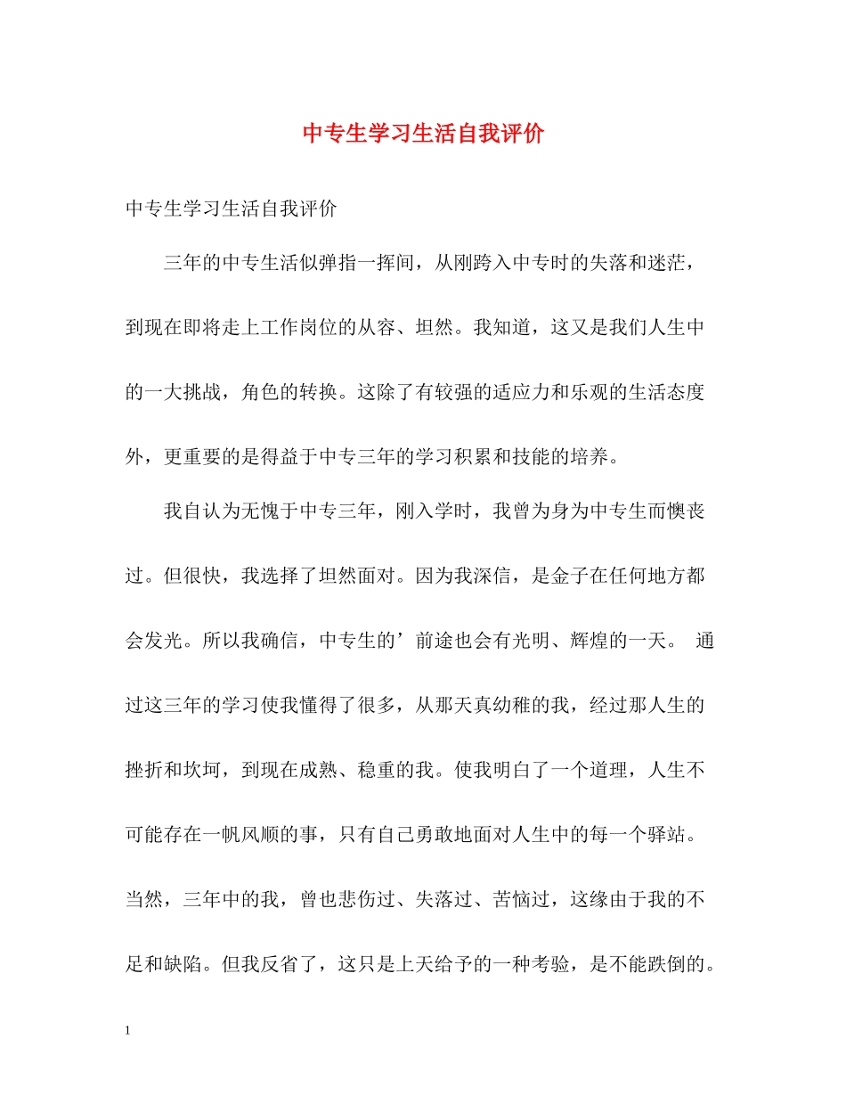 中专生学习生活自我评价_第1页