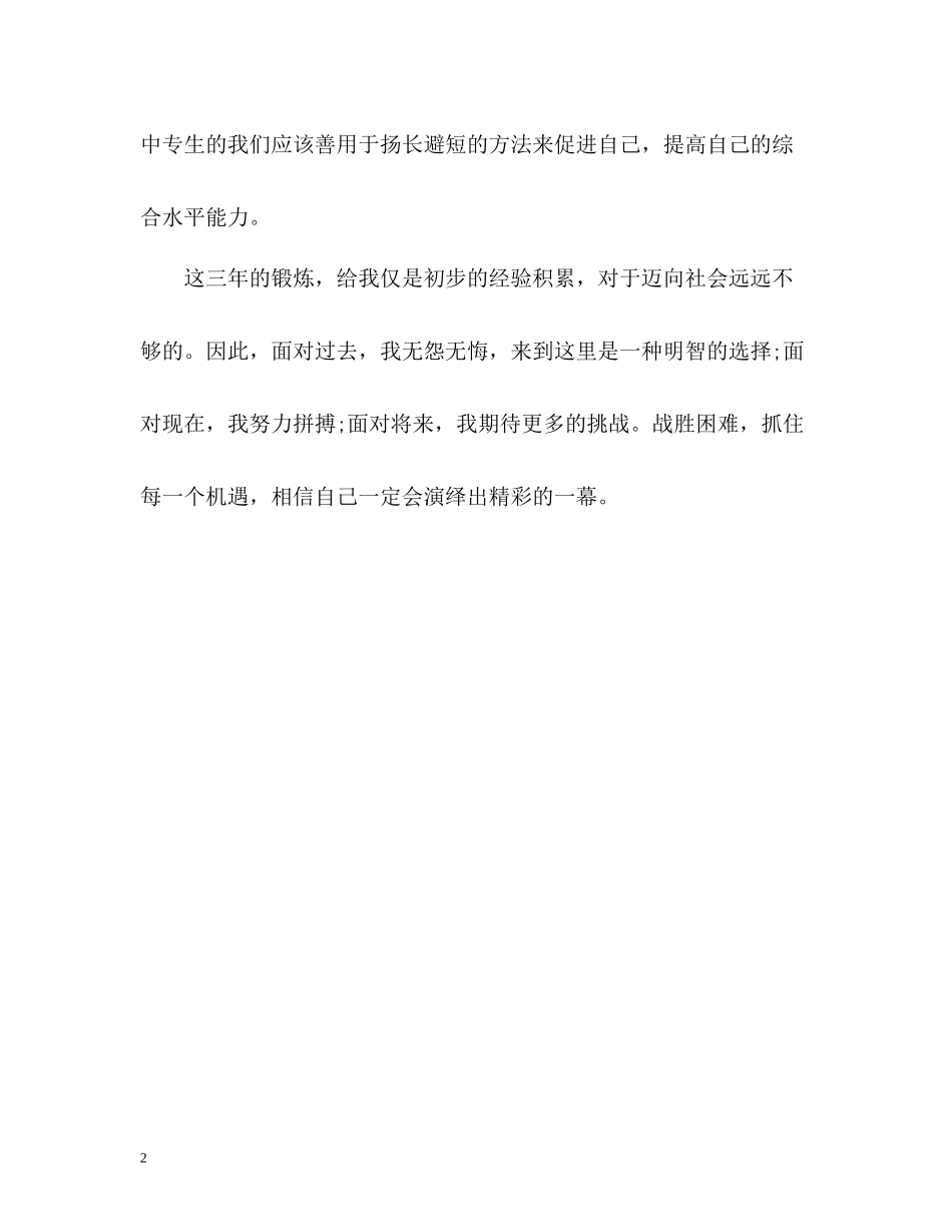 中专生学习生活自我评价_第2页