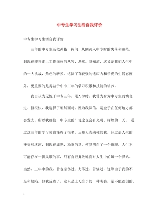 中专生学习生活自我评价