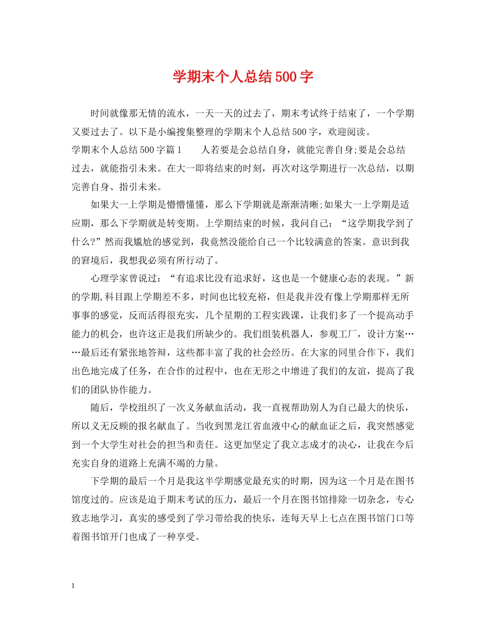 2020学期末个人总结500字_第1页