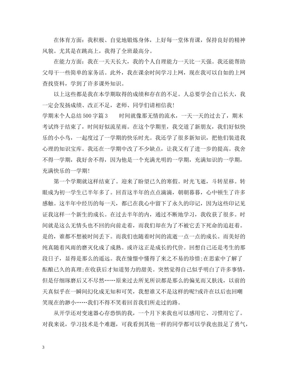 2020学期末个人总结500字_第3页