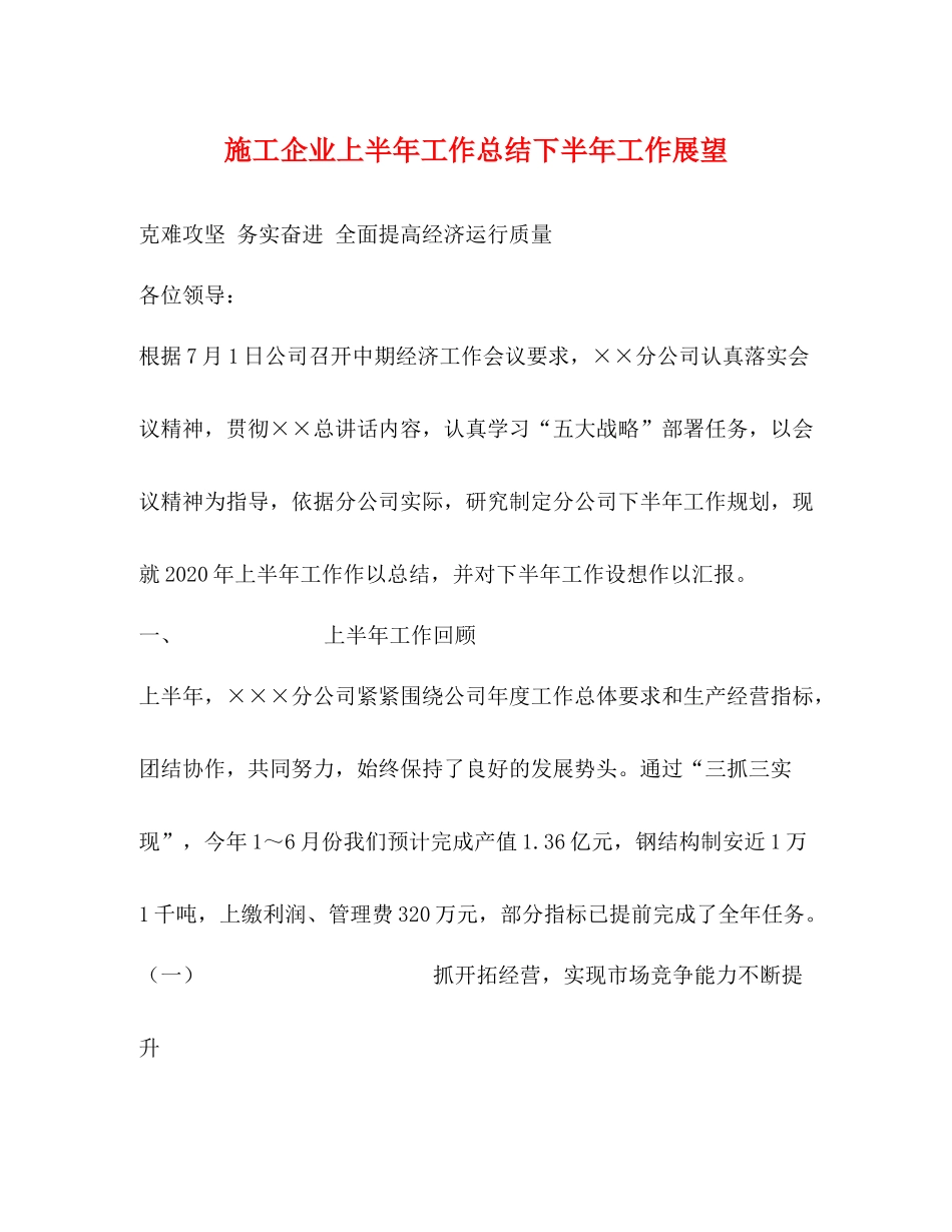 施工企业上半年工作总结下半年工作展望2_第1页