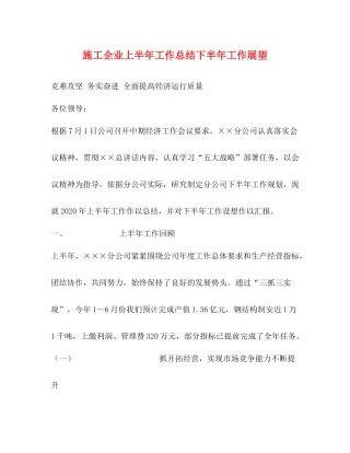 施工企业上半年工作总结下半年工作展望2