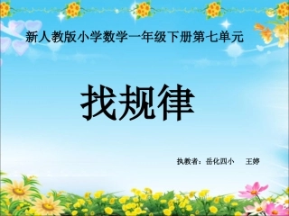 新人教版一年级下册数学《找规律》课件