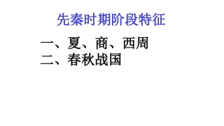 先秦阶段特征