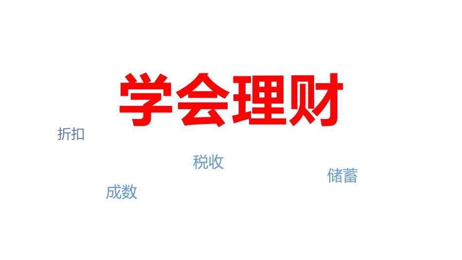 学会理财P69_第1页
