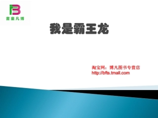 我是霸王龙(绘本PPT)