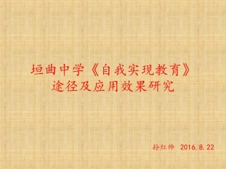垣曲中学自我实现教育