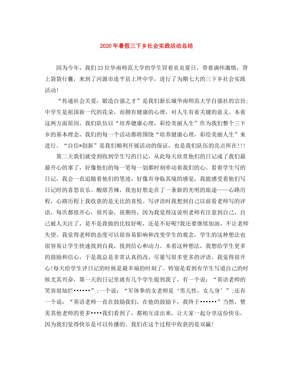 2020年暑假三下乡社会实践活动总结_第1页