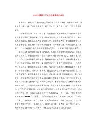2020年暑假三下乡社会实践活动总结
