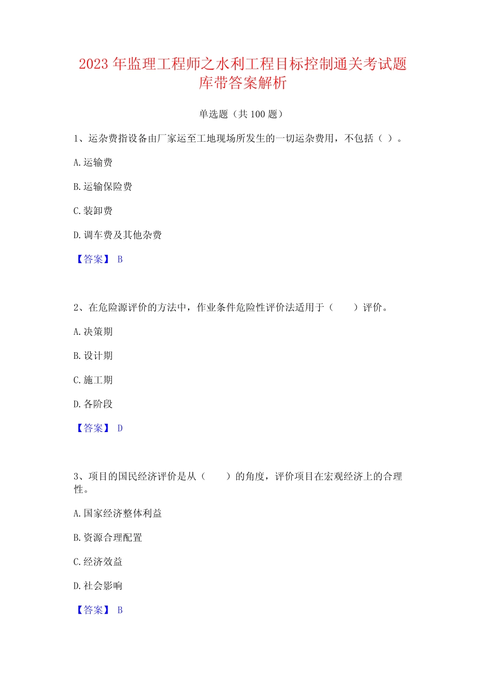 2023年监理工程师之水利工程目标控制通关考试题库带答案解析_第1页