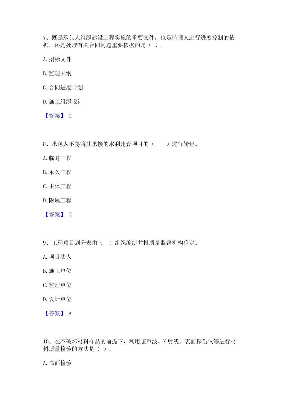 2023年监理工程师之水利工程目标控制通关考试题库带答案解析_第3页