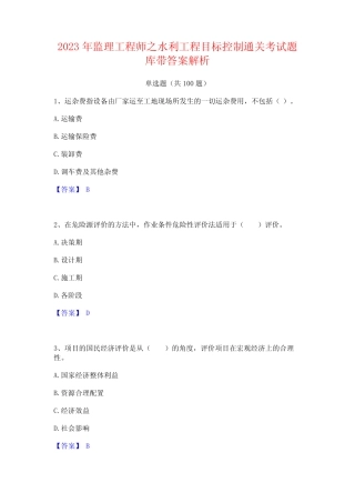 2023年监理工程师之水利工程目标控制通关考试题库带答案解析