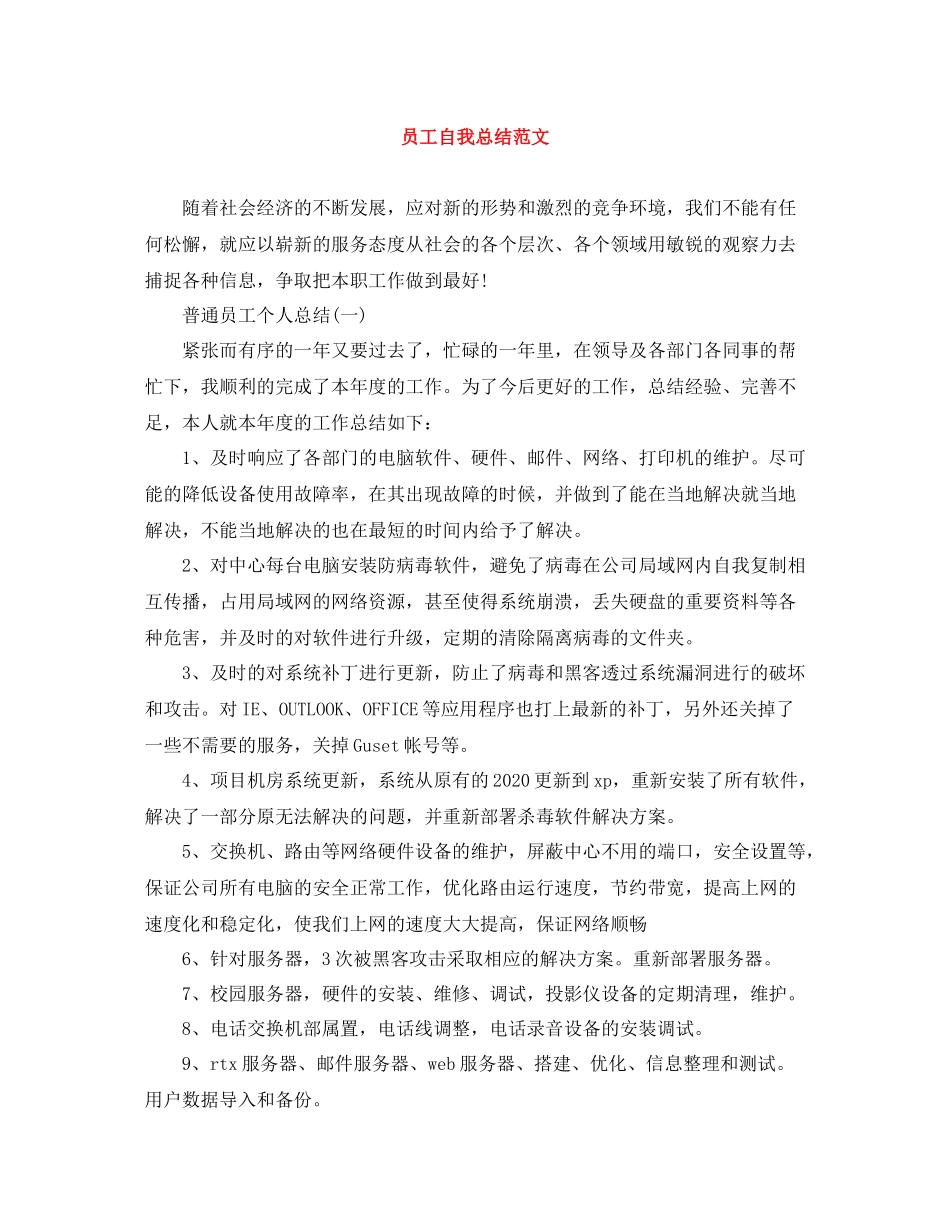 员工自我总结范文_第1页