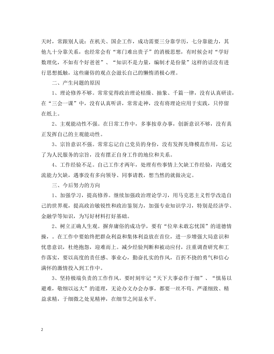 员工自我批评总结范文6篇_公司员工个人自我批评总结_第2页