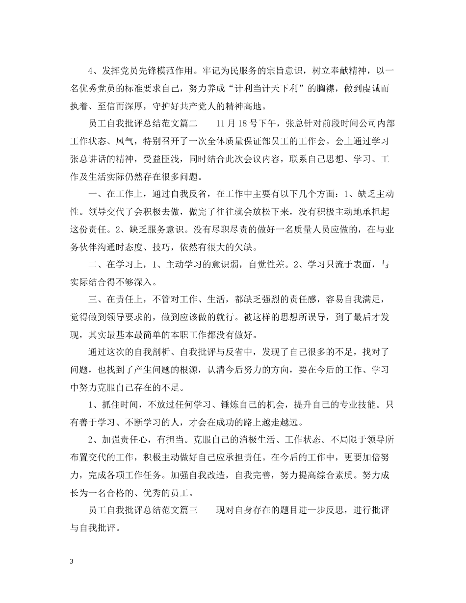 员工自我批评总结范文6篇_公司员工个人自我批评总结_第3页