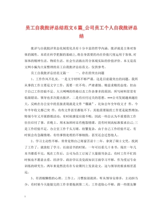员工自我批评总结范文6篇_公司员工个人自我批评总结