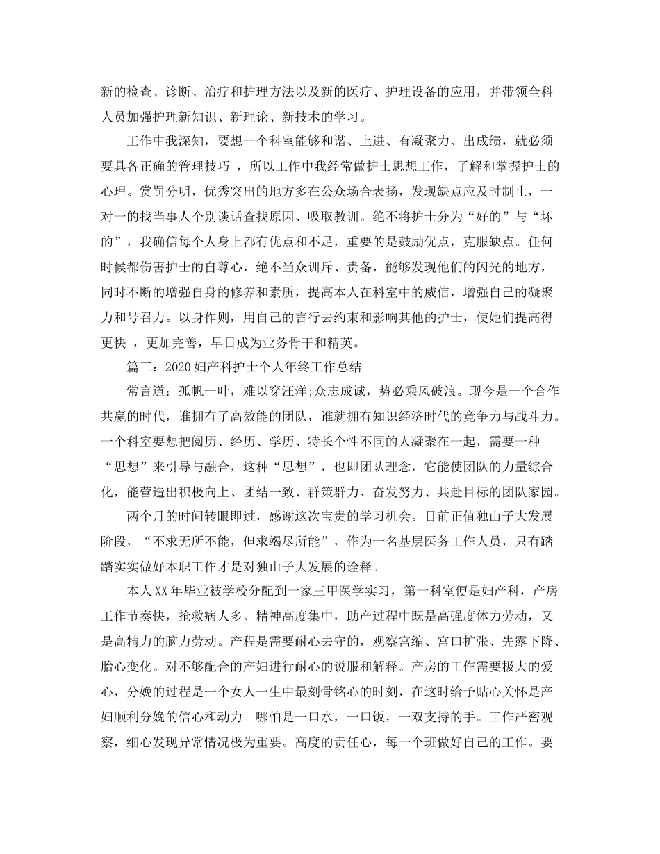 2020年妇产科护士个人工作总结_第3页