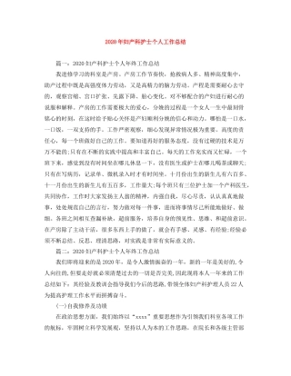 2020年妇产科护士个人工作总结