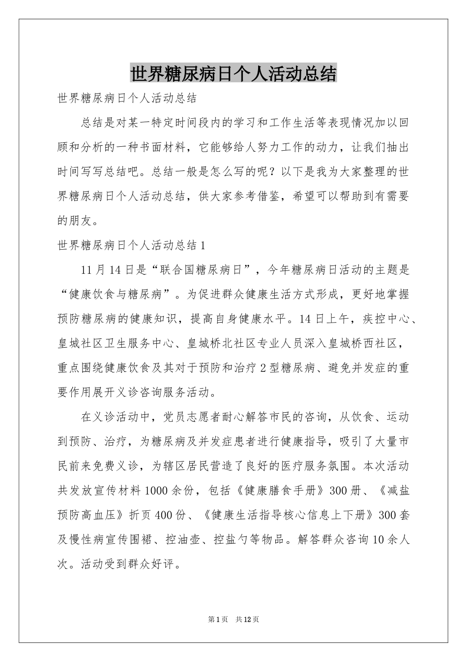 世界糖尿病日个人活动参考总结_第1页
