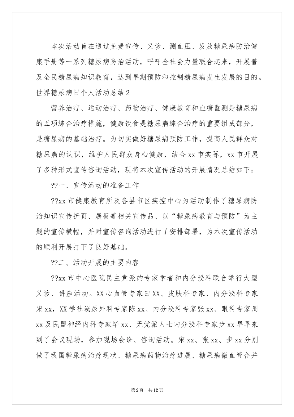 世界糖尿病日个人活动参考总结_第2页