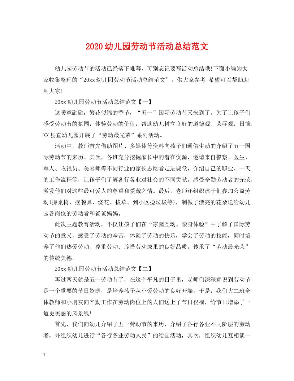 幼儿园劳动节活动总结范文_第1页