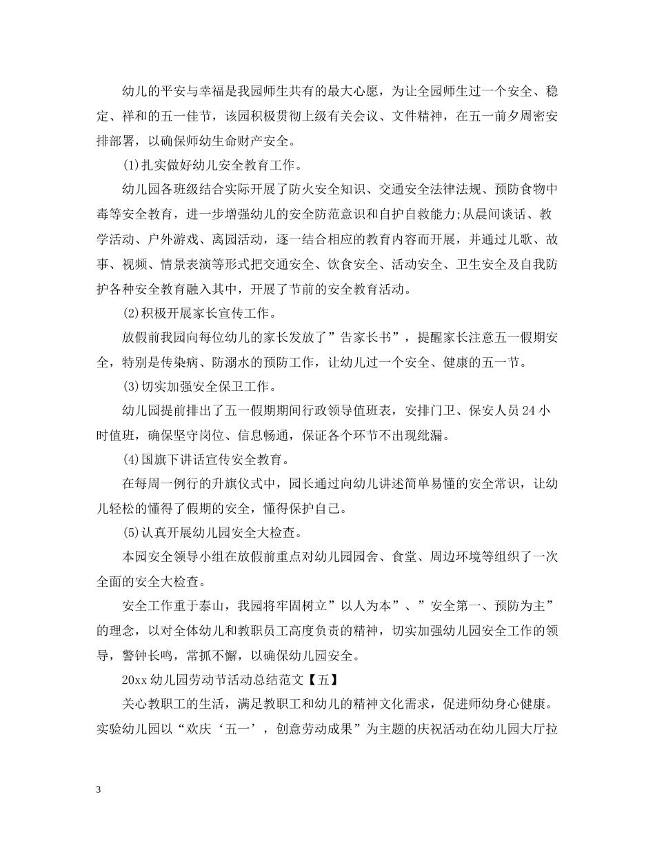 幼儿园劳动节活动总结范文_第3页