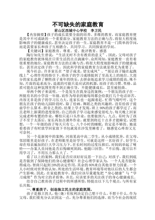 不可缺失的家庭教育