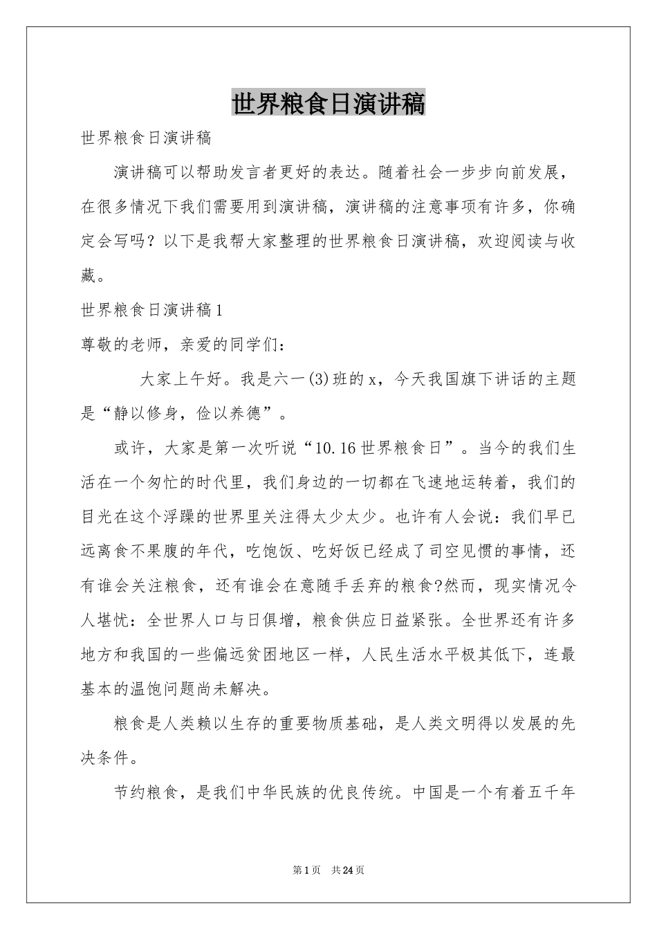 世界粮食日演讲稿_第1页
