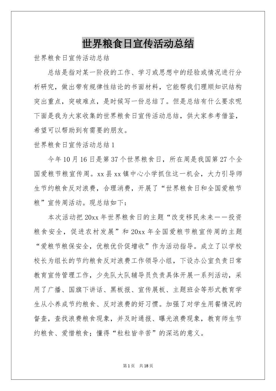 世界粮食日宣传活动参考总结_第1页