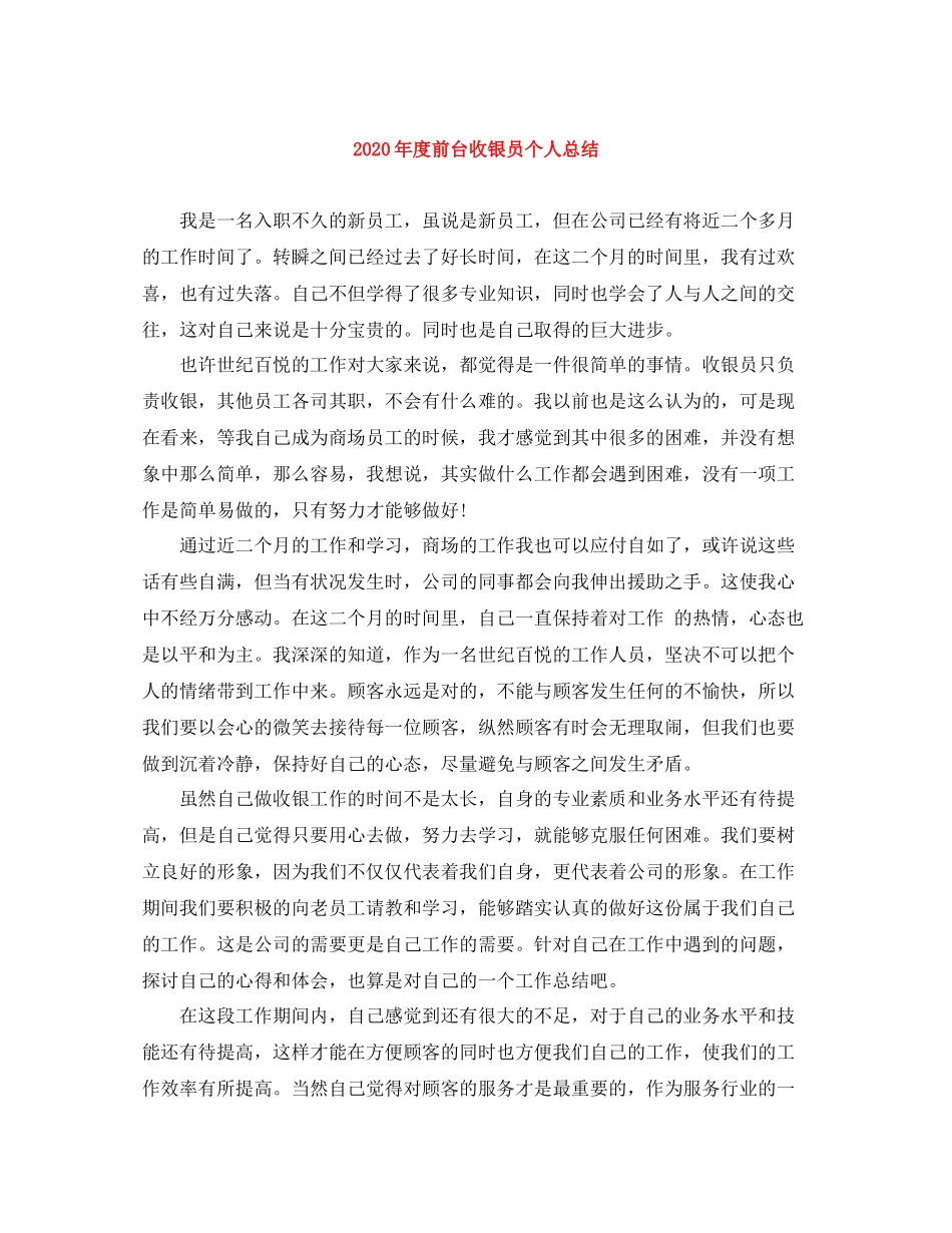 2020年度前台收银员个人总结_第1页