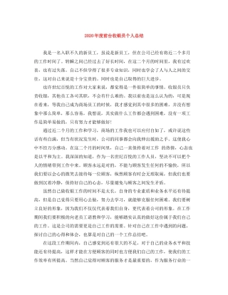 2020年度前台收银员个人总结