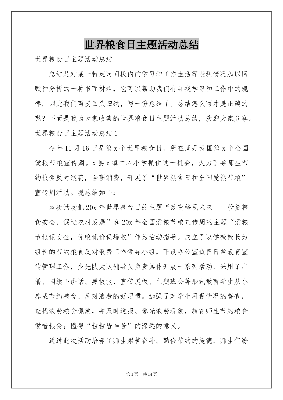 世界粮食日主题活动参考总结_第1页