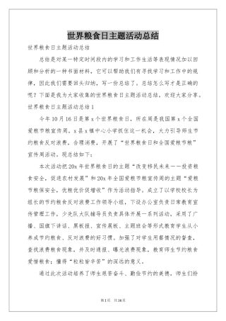 世界粮食日主题活动参考总结
