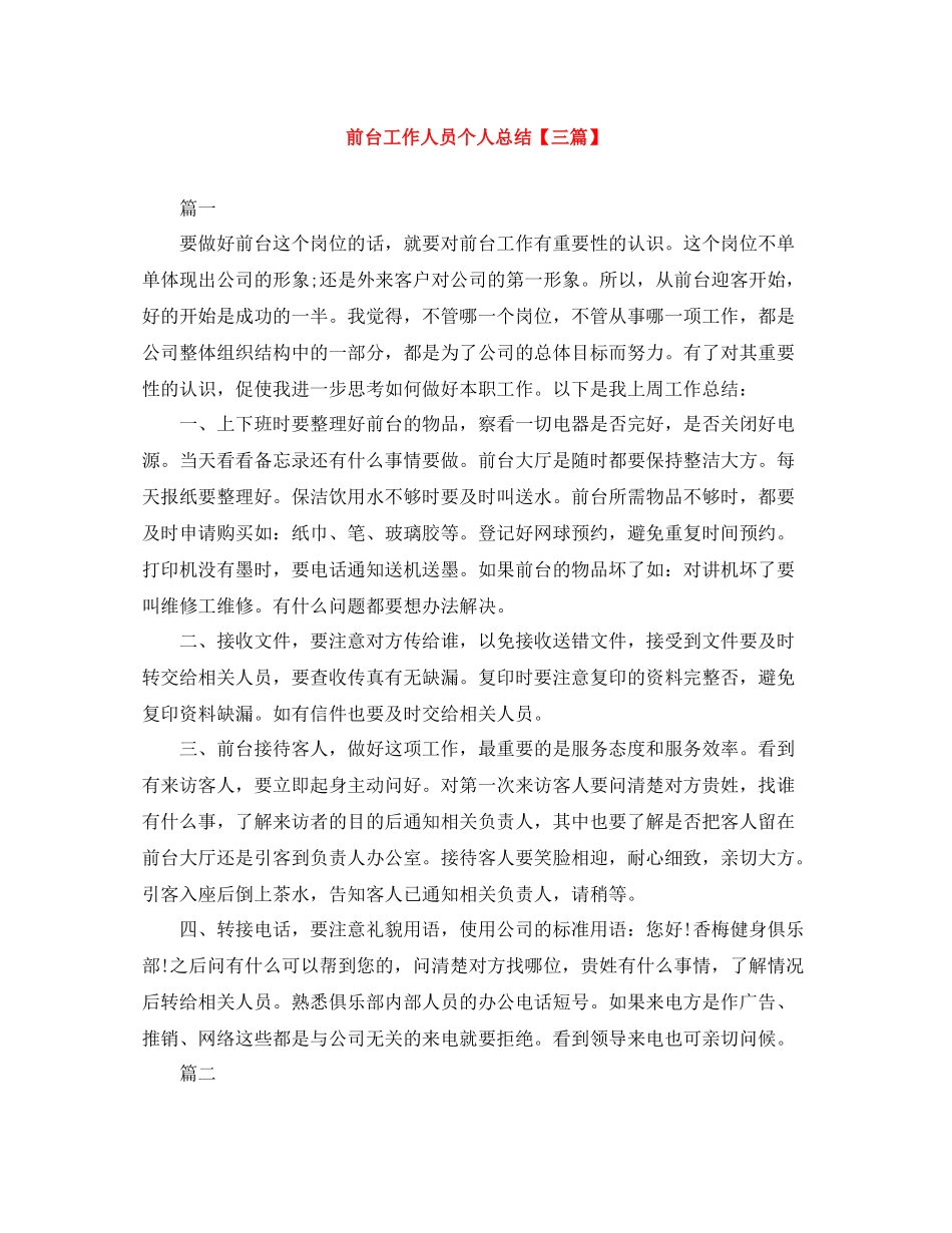 前台工作人员个人总结【三篇】_第1页