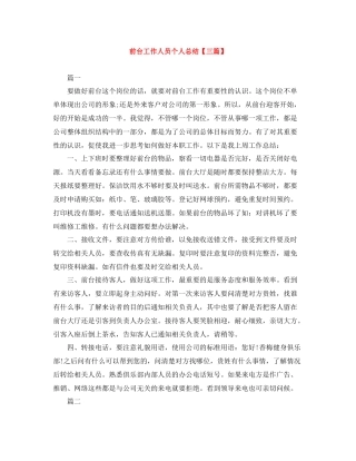 前台工作人员个人总结【三篇】
