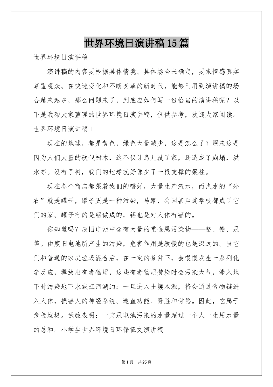 世界环境日演讲稿15篇_第1页
