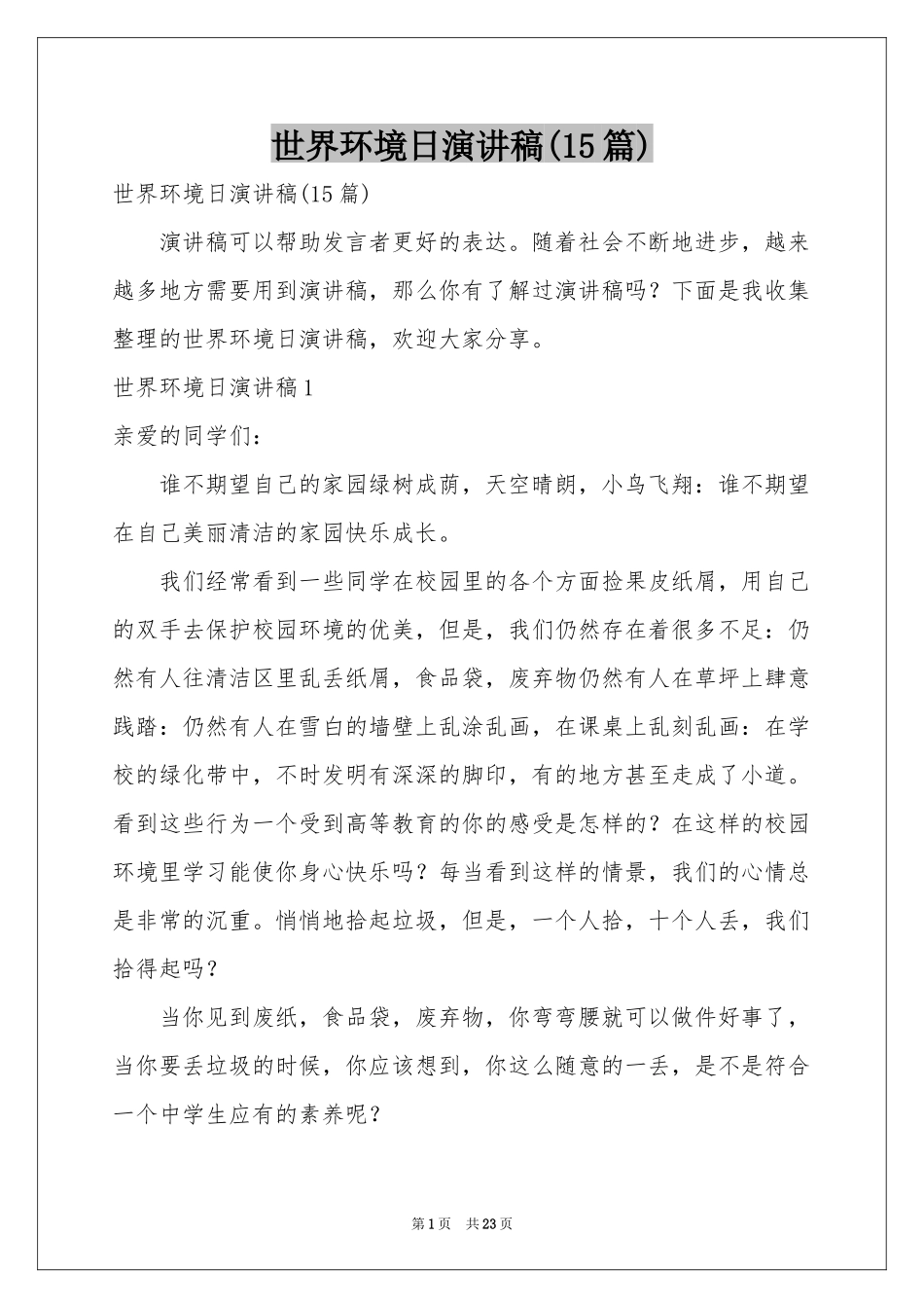 世界环境日演讲稿(15篇)_第1页