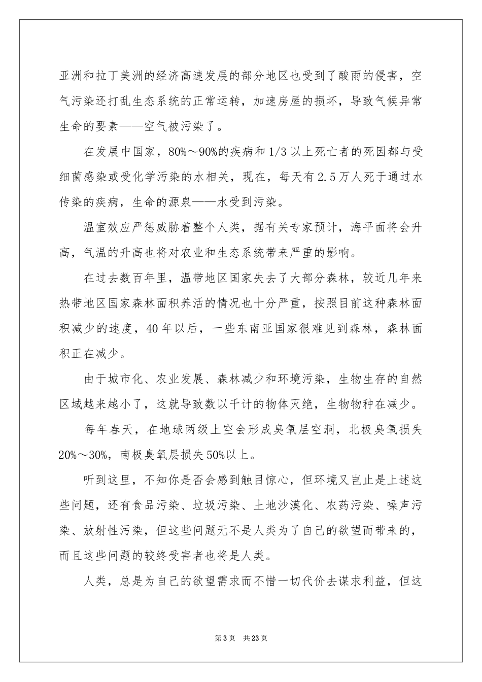 世界环境日演讲稿(15篇)_第3页