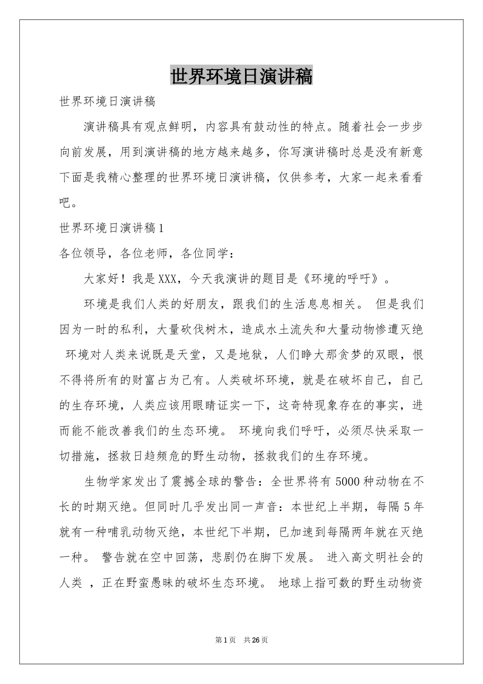 世界环境日演讲稿_第1页