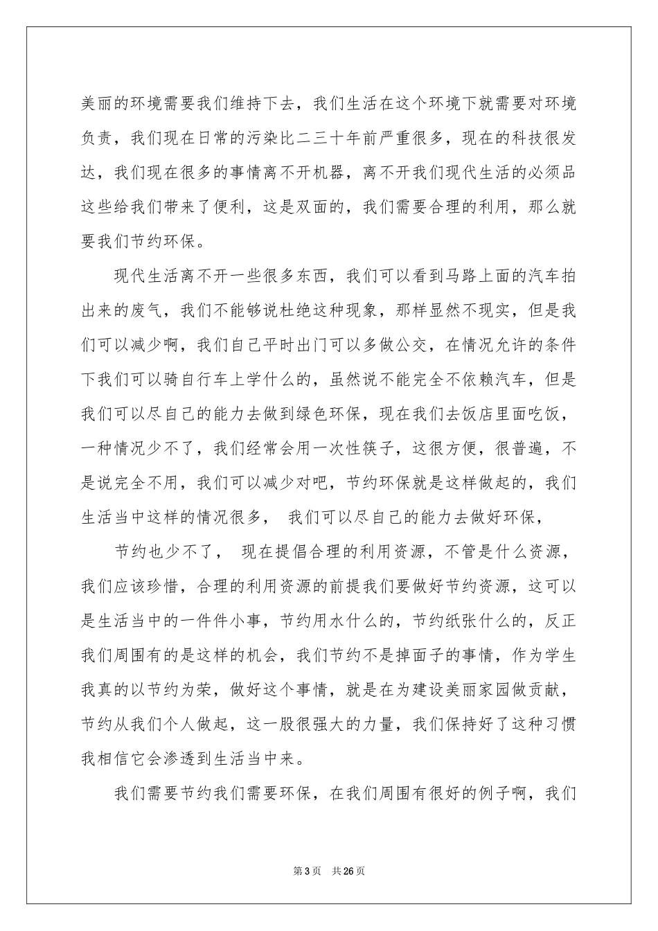 世界环境日演讲稿_第3页