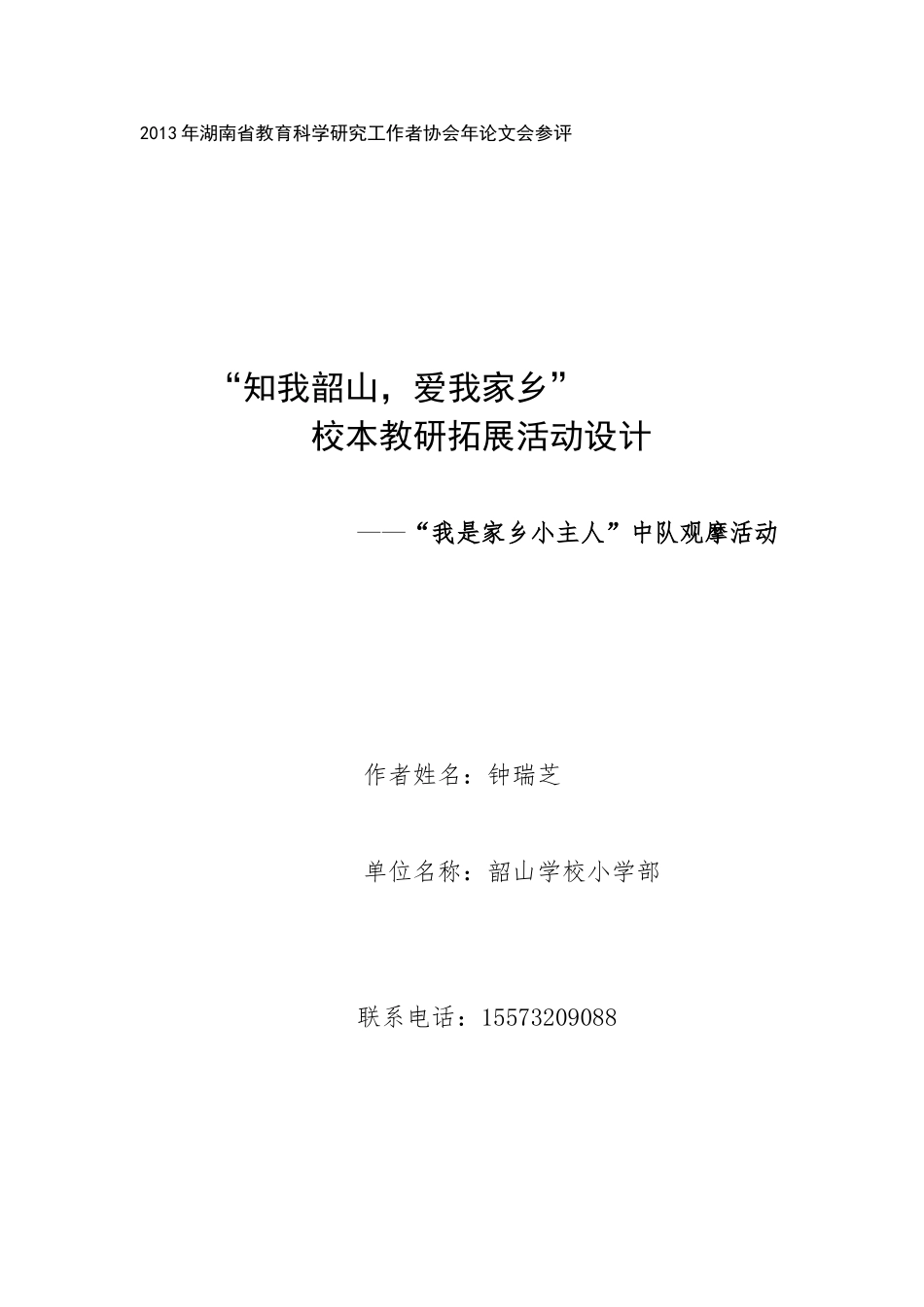 校本教研拓展活动设计_第1页
