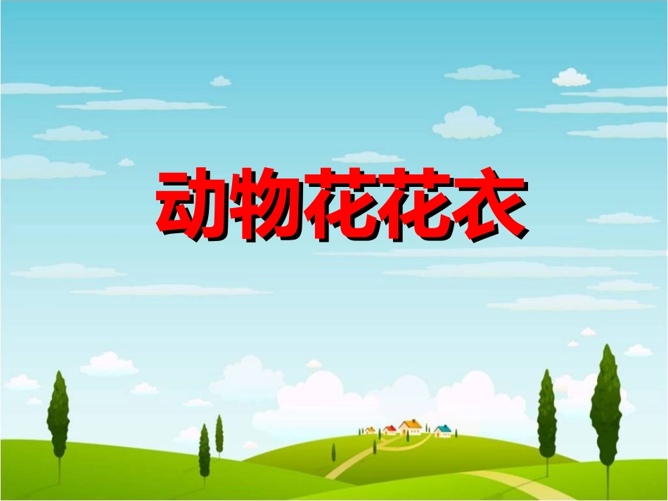 课件动物的花花衣_第1页