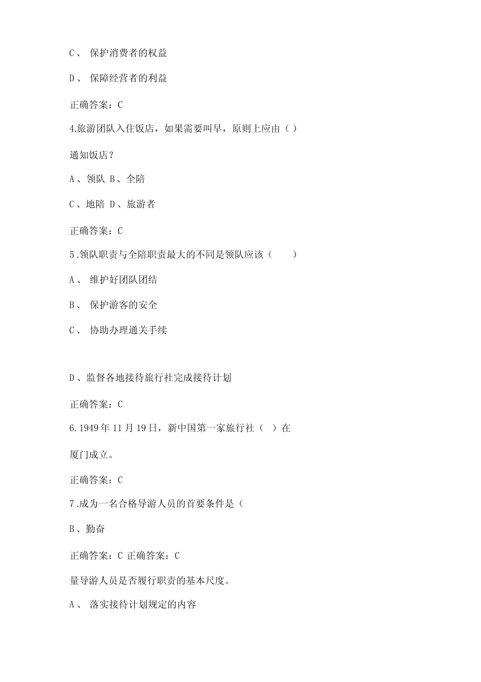 2023年职业院校技能导游专业(导游业务)知识试题库与答案 _第2页