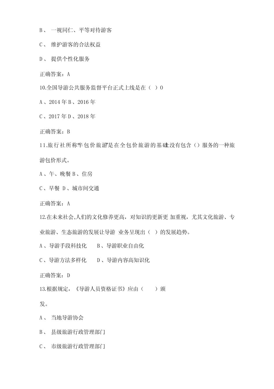 2023年职业院校技能导游专业(导游业务)知识试题库与答案 _第3页