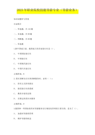2023年职业院校技能导游专业(导游业务)知识试题库与答案 
