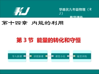 第3节能量的转化和守恒