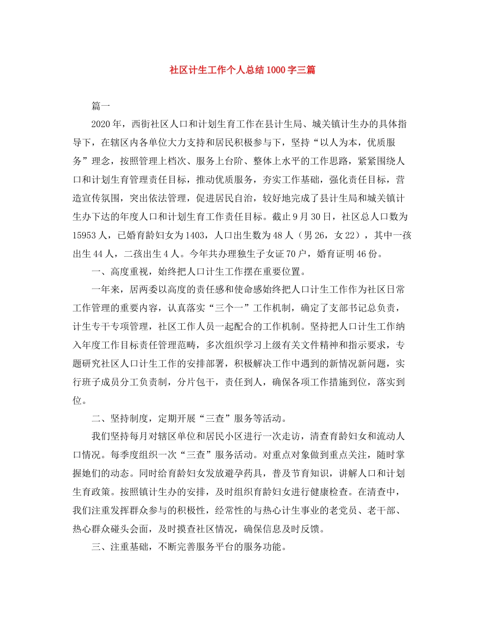 社区计生工作个人总结1000字三篇_第1页